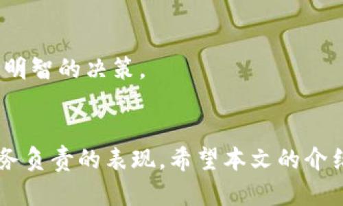   如何快速查看tpWallet的总资产？ / 
 guanjianci tpWallet, 查总资产, 加密钱包, 资产管理 /guanjianci 

什么是tpWallet？
tpWallet是一款用户友好的加密资产钱包，支持多种数字货币的存储、管理和交易。其设计考虑了安全性和可用性，使得用户能够方便地掌握自己的资产状况。随着加密货币的快速发展，拥有一个可靠和高效的钱包显得尤为重要。无论你是投资新手还是资深玩家，tpWallet都会令你的加密之旅更顺畅。

为什么要查看总资产？
了解自己在tpWallet中的总资产是一项重要的财务行为。这不仅可以帮助你监控投资状况，还能为你的财务决策提供有价值的数据支持。随着市场波动，资产的实际价值时常会有所变化，因此定期查看总资产，可以使你更好地把握时机，做出明智的投资决策。

步骤一：下载并安装tpWallet
首先，确保你已经在你的手机或电脑上下载并安装了tpWallet应用。根据不同的操作系统，你可以在App Store或者Google Play中找到相应的版本。安装完成后，打开tpWallet，进行必要的注册或登录操作。

步骤二：登录你的账户
在登陆环节要保持警惕，确保使用强密码和启用双重认证，以保护你的钱包安全。输入用户名和密码，安全验证通过后，你就可以进入钱包的主界面了。

步骤三：查看总资产
在主界面上，通常会显示你的总资产。tpWallet会自动汇总你所有资产的当前价值，具体以所持有的不同加密货币的市值为基础。这时，你可以清晰地看到每种币种的数量、单价以及其总市值。

步骤四：注意市场走势
tpWallet不仅显示你的资产总值，还会提供市场的实时数据更新。你可以随时查看每种加密货币的市场价格波动，以便于进行及时的资产调整或买卖操作。在极具波动性的加密市场，掌握市场动态至关重要。

数据的准确性与安全性
tpWallet采取多重安全保护措施，确保用户数据的准确性与隐私安全。所有交易记录和资产状况都经过加密处理，用户可以放心地查看和管理自己的数字资产。不过，用户也要自行定期备份钱包的数据，以防万一。

可能遇到的问题与解决方案
在查看总资产的过程中，用户可能会遇到一些常见问题。下面我们列出了一些可能的情况及其解决方案。

问题一：无法登录tpWallet，怎么办？
首先，检查网络连接是否正常。如果网络没有问题，确认你的用户名和密码输入是否正确。如果仍然无法登录，可以尝试重置密码。大多数钱包应用都有找回密码的选项，你只需按照指引操作即可。

问题二：总资产显示不正确怎么办？
若你发现tpWallet中显示的总资产与实际不符，首先检查你的交易记录，确保没有漏记或未处理的交易。此外，确认各加密货币的当前市值是否更新。如果问题依然存在，可以尝试重新启动应用或者联系客服寻求帮助。

定期检查资产的重要性
为了保持良好的财务管理，建议用户定期检查自己的总资产情况。无论市场的情况如何变化，保持对自己投资的关注，能够帮助你做出更明智的决策。 

总结
tpWallet为用户提供了一个方便、安全的方式来管理和查看加密资产。了解自己的总资产不仅是投资策略的一部分，更是一种对自身财务负责的表现。希望本文的介绍能够帮助你更好地使用tpWallet，进行高效的资产管理。