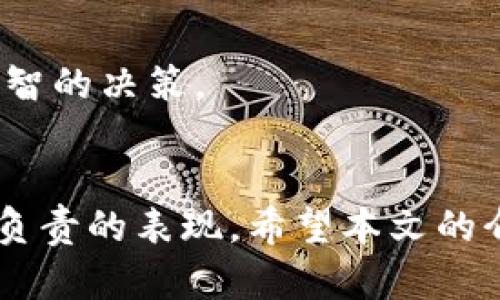   如何快速查看tpWallet的总资产？ / 
 guanjianci tpWallet, 查总资产, 加密钱包, 资产管理 /guanjianci 

什么是tpWallet？
tpWallet是一款用户友好的加密资产钱包，支持多种数字货币的存储、管理和交易。其设计考虑了安全性和可用性，使得用户能够方便地掌握自己的资产状况。随着加密货币的快速发展，拥有一个可靠和高效的钱包显得尤为重要。无论你是投资新手还是资深玩家，tpWallet都会令你的加密之旅更顺畅。

为什么要查看总资产？
了解自己在tpWallet中的总资产是一项重要的财务行为。这不仅可以帮助你监控投资状况，还能为你的财务决策提供有价值的数据支持。随着市场波动，资产的实际价值时常会有所变化，因此定期查看总资产，可以使你更好地把握时机，做出明智的投资决策。

步骤一：下载并安装tpWallet
首先，确保你已经在你的手机或电脑上下载并安装了tpWallet应用。根据不同的操作系统，你可以在App Store或者Google Play中找到相应的版本。安装完成后，打开tpWallet，进行必要的注册或登录操作。

步骤二：登录你的账户
在登陆环节要保持警惕，确保使用强密码和启用双重认证，以保护你的钱包安全。输入用户名和密码，安全验证通过后，你就可以进入钱包的主界面了。

步骤三：查看总资产
在主界面上，通常会显示你的总资产。tpWallet会自动汇总你所有资产的当前价值，具体以所持有的不同加密货币的市值为基础。这时，你可以清晰地看到每种币种的数量、单价以及其总市值。

步骤四：注意市场走势
tpWallet不仅显示你的资产总值，还会提供市场的实时数据更新。你可以随时查看每种加密货币的市场价格波动，以便于进行及时的资产调整或买卖操作。在极具波动性的加密市场，掌握市场动态至关重要。

数据的准确性与安全性
tpWallet采取多重安全保护措施，确保用户数据的准确性与隐私安全。所有交易记录和资产状况都经过加密处理，用户可以放心地查看和管理自己的数字资产。不过，用户也要自行定期备份钱包的数据，以防万一。

可能遇到的问题与解决方案
在查看总资产的过程中，用户可能会遇到一些常见问题。下面我们列出了一些可能的情况及其解决方案。

问题一：无法登录tpWallet，怎么办？
首先，检查网络连接是否正常。如果网络没有问题，确认你的用户名和密码输入是否正确。如果仍然无法登录，可以尝试重置密码。大多数钱包应用都有找回密码的选项，你只需按照指引操作即可。

问题二：总资产显示不正确怎么办？
若你发现tpWallet中显示的总资产与实际不符，首先检查你的交易记录，确保没有漏记或未处理的交易。此外，确认各加密货币的当前市值是否更新。如果问题依然存在，可以尝试重新启动应用或者联系客服寻求帮助。

定期检查资产的重要性
为了保持良好的财务管理，建议用户定期检查自己的总资产情况。无论市场的情况如何变化，保持对自己投资的关注，能够帮助你做出更明智的决策。 

总结
tpWallet为用户提供了一个方便、安全的方式来管理和查看加密资产。了解自己的总资产不仅是投资策略的一部分，更是一种对自身财务负责的表现。希望本文的介绍能够帮助你更好地使用tpWallet，进行高效的资产管理。