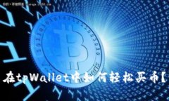 在tpWallet中如何轻松买币？