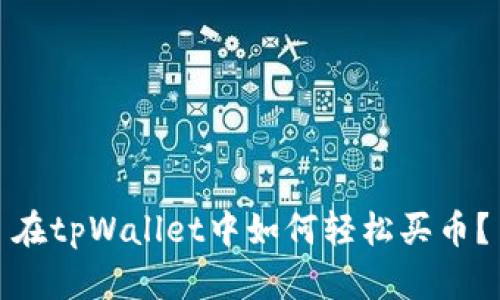 在tpWallet中如何轻松买币？