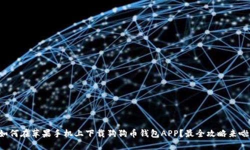 如何在苹果手机上下载狗狗币钱包APP？最全攻略来啦！
