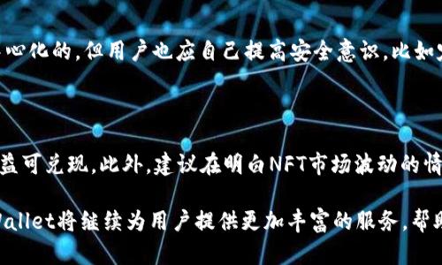    如何在tpWallet中购买NFT？ / 

 guanjianci  tpWallet, NFT, 数字资产, 钱包 /guanjianci 

概述：什么是tpWallet？

tpWallet是一款新兴的数字资产管理工具，它不仅支持多种加密货币的存储和交易，还为用户提供了方便快捷的NFT购买与管理功能。科技的发展让我们能够以全新的方式拥有和交易数字资产，尤其是NFT（非同质化代币），更是改变了传统的艺术品与收藏品市场。无论你是数字艺术的爱好者，还是希望在区块链上投资的人，tpWallet都能为你提供一个便捷的入口。

NFT的魅力是什么？

NFT，即非同质化代币，是一种证明数字资产唯一性和稀缺性的方式。与比特币或以太坊这样的同质化代币不同，每个NFT都独一无二，无法替代。这种特点使得NFT在艺术、音乐、游戏等领域产生了巨大的市场需求。收藏者纷纷希望通过购买NFT来获得这些独特的数字资产，享受其带来的所有权和投资回报。

tpWallet如何支持NFT购买?

tpWallet内置的NFT市场允许用户浏览、购买和管理各种NFT作品。用户只需轻松几步，就能够完成从浏览到购买的整个过程。下面我们将详细介绍如何通过tpWallet购买NFT。

步骤一：下载并安装tpWallet

首先，你需要在你的移动设备上下载并安装tpWallet。它的用户界面设计简洁直观，即使是新手用户也能快速上手。你可以在App Store或Google Play中搜索“tpWallet”进行下载。

步骤二：创建或导入钱包

安装完成后，你需要创建一个新的钱包或导入已有的钱包。如果是新手，建议创建一个新的钱包。在创建过程中，你将获得一组助记词，务必将其妥善保存，因为它是你恢复钱包的唯一凭证。

步骤三：充值资金

在购买NFT之前，你需要将资金充值到tpWallet。你可以通过转账从其他钱包将加密货币转入，也可以使用法币购买加密货币后进行充值。tpWallet支持多种主流加密货币，如以太坊、比特币等，用户可以根据自己的需求选择相应的充值方式。

步骤四：浏览NFT市场

完成充值后，进入tpWallet的NFT市场。你将看到各种类型的NFT，包括艺术品、音乐、游戏道具等。使用筛选工具，你可以根据价格、类别、热度等条件快速找到心仪的NFT。平台还会不定期推荐一些热门NFT，帮助你掌握市场动态。

步骤五：购买NFT

一旦找到想要购买的NFT，点击进入详细信息页面。在这里，你可以查看NFT的描述、价格、买家评价等。确认信息无误后，点击“购买”按钮，tpWallet会提示你确认交易，检查好你的余额，输入相关的密码或指纹进行身份验证。交易完成后，NFT会自动进入你的tpWallet资产中。

步骤六：管理和出售NFT

在tpWallet中购买的NFT不仅可以收藏，还可以根据市场情况进行出售。tpWallet提供了便捷的出售功能，你可以在NFT页面中选择“出售”选项，设置出售价格，让其他用户在市场中看到你的NFT，耐心等待潜在买家的到来。

tpWallet的安全性

安全性是每个数字资产钱包必须要考虑的重要问题。tpWallet重视用户的信息安全与资产保护，采用最新的加密技术，确保用户的私钥和敏感信息不会被泄露。同时，建议用户定期备份钱包，并启用二次验证，增加资产的安全防护。保持警惕，避免连接不明的网络，不随便点击不明链接，这都是保障你的数字资产安全的重要措施。

NFT的未来：投资还是消费？

随着越来越多的艺术家、品牌和公司加入到NFT的生态中，NFT的市场不断扩张。许多人认为，NFT不仅是一种新的艺术表现形式，更是一种投资手段。无论是以创新的数字艺术，还是历史悠久的音乐作品，NFT为创作者和消费者搭建了一个新的桥梁。

NFT在文化领域的应用

NFT不仅在艺术市场引发了巨大的关注，还逐渐渗透到文化及其他产业中。例如，一些电影制作公司开始采用NFT来出售电影票，微电影等稀有内容，观众通过购买NFT可以体验到独特的观影社群，欣赏到一些未发布的花絮。而在音乐领域，音乐家也开始利用NFT发布独特的曲目，让歌迷拥有某些限定版本的权利，进一步拉近了与粉丝的距离。

常见问题解答

问题一：tpWallet安全吗？

tpWallet采用了最新的安全技术，以确保用户的信息和资产安全。它的私钥存储在用户的设备上，避免了服务器攻击的风险。虽然cryptocurrency本质上是去中心化的，但用户也应自己提高安全意识，比如定期备份和使用强密码。

问题二：购买NFT有哪些注意事项？

购买NFT时，用户应首先了解所购NFT的实际价值。例如，从艺术家或平台的信誉出发，避免过高溢价或者过冷门作品。同时，关注NFT的智能合约是否完整，保证权益可兑现。此外，建议在明白NFT市场波动的情况下再做出投资决策，避免情绪化购买。

总之，tpWallet为我们提供了一个便捷的方式来进入NFT的世界，不论是购买、出售，还是管理NFT，用户的体验都非常顺畅。随着数字化资产市场的不断发展，tpWallet将继续为用户提供更加丰富的服务，帮助每一个人更好地享受数字资产的乐趣。