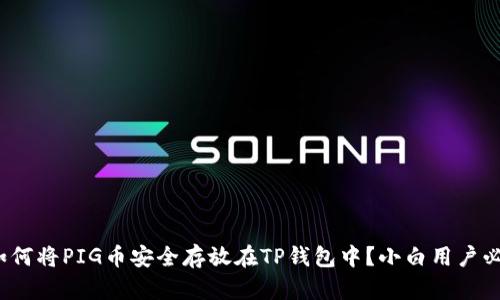 : 如何将PIG币安全存放在TP钱包中？小白用户必看！