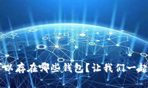 SOL币可以存在哪些钱包？让我们一起来看看！