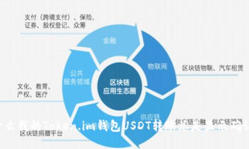 为什么我的Token.im钱包USDT转账总是显示确认中？