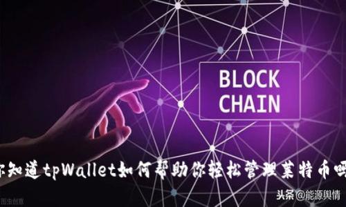 你知道tpWallet如何帮助你轻松管理莱特币吗？