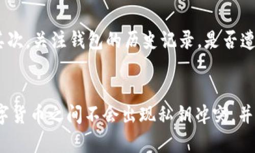 s以太坊放在哪种钱包最安全？来聊聊你的选择！/s
sguanjianci以太坊, 钱包, 安全, 数字货币/sguanjianci

引言
以太坊（Ethereum）作为目前最为流行的区块链平台之一，吸引了全球数百万用户投资及交易。但随之而来的安全性问题则是每一个投资者必须认真对待的话题。你可能在想，究竟将以太坊放在什么钱包里最为安全呢？本文将带你深入探讨这个问题，帮助你做出明智的选择。

首先，了解不同类型的钱包
在深入讨论安全性之前，我们需要先了解市场上存在的不同类型的钱包。数字货币钱包大致可以分为以下几类：

h41. 热钱包（Hot Wallet）/h4
热钱包是连接互联网的钱包，使用方便，适合日常交易。热钱包的代表有交易所钱包和在线钱包。虽然热钱包使用起来非常方便，但其安全性相对较低，容易受到黑客攻击。

h42. 冷钱包（Cold Wallet）/h4
冷钱包则是离线存储的，典型代表有硬件钱包和纸钱包。冷钱包的安全性极高，因为它们不连接互联网，黑客无法直接攻击。这种钱包非常适合长时间保存大额资金。

h43. 硬件钱包/h4
硬件钱包是冷钱包的一种，它以设备的形式存在，比如Ledger和Trezor。这些设备通过加密技术为用户的私钥提供了极高的保护，相对来说最为安全。

h44. 软件钱包/h4
软件钱包通常是一个应用程序，用户可以在电脑或手机上安装。这类钱包的安全性介于热钱包与冷钱包之间，适合频繁交易但通常不推荐存放过多资产。

选择最安全的钱包
了解了钱包类型后，下面我们将探讨具体的选择。对于大多数用户来说，将以太坊存放在冷钱包中是最为安全的选择。如果你是相对新手，可能希望找到一些推荐的硬件钱包，帮助你开始。从这部分开始，我们将分享几种值得信赖的硬件钱包。

h4推荐的硬件钱包/h4
1. **Ledger Nano X**：这是当前最受欢迎的硬件钱包之一，支持多种主流加密货币。其蓝牙功能允许用户随时连接手机，非常适合移动用户。在安全性上，Ledger公司提供了强大的安全保障，私钥在设备内部生成并永远不会暴露。

2. **Trezor Model T**：另一款非常受欢迎的硬件钱包。Trezor使用了开源的代码，使得开发者和技术爱好者能够进行审核，确保没有漏洞。同时，它具有触摸屏的设计，使得用户体验更为友好。

使用硬件钱包的注意事项
即使是硬件钱包，其使用过程也需要注意一些安全措施：

h41. 保管好助记词/h4
在设置硬件钱包时，用户需要生成一组助记词（Recovery Seed）。这组短语对于恢复钱包至关重要，一旦遗失，难以恢复。务必将其保存在安全的地方，避免出现意外情况。

h42. 定期备份/h4
虽然硬件钱包相对安全，但仍然建议定期备份钱包信息，包括助记词和私钥。确保在多个安全位置进行存储，以避免丢失。

h43. 更新固件/h4
确保你的硬件钱包固件保持最新，厂商通常会定期发布安全更新以补充潜在的漏洞。关注官方新闻和更新，以确保设备的安全性。

将在交易所中的以太坊安全性如何？
如果你决定将以太坊存放在交易所钱包中，了解其安全性至关重要。虽然将资金放在交易所中方便操作，但它并不是一种安全的长期保存方式。许多交易所遭受过重大黑客攻击，用户资产受到威胁。

如果你仍选择在交易所存放以太坊，以下是一些建议来提升安全性：

h41. 启用双重认证（2FA）/h4
交易所支持的双重认证功能能有效降低账户被盗的风险。每次登录账户或进行重要操作时，需要额外获取验证码，增强安全性。

h42. 定期更改密码/h4
为账户设置一个强密码，并定期更换。这可防止非授权用户访问你的账户。同时，建议使用密码管理工具来存储和维护密码。

常见安全误区
许多用户在存放以太坊时常常掉入一些安全误区，了解这些误区能帮助你更好地保护投资：

h41. 只依赖热钱包/h4
虽然热钱包便利，但由于其与互联网连接，容易面临黑客攻击的风险。尽量避免将大额以太坊存放在热钱包中。

h42. 不明链接和钓鱼攻击/h4
一些恶意网站可能伪装成受信任的交易所或服务，诱导用户输入私人信息。应始终核实网址和网站的真实身份，从官方渠道获取信息。

总结
为以太坊选择合适的钱包是保护资产安全的关键。冷钱包显然是最为安全的选择，尤其是硬件钱包。使用前务必了解不同钱包的安全性特点，并采取必要的安全措施来保障你的资产。然而，无论你选择何种方式，保持警惕、关注安全知识，才能更好地保障你的数字资产。

常见问题解答
h4问题1：如何判断一个钱包的安全性？/h4
评估一个钱包的安全性可以从多个角度考虑。首先，查看该钱包的背后开发团队与技术背景。一般而言，有良好声誉与业界认可的团队，其钱包的安全性更高。其次，关注钱包的历史记录，是否遭受过黑客袭击或漏洞曝光。此外，用户的反馈和评论也能提供有用的信息。最后，确保钱包支持的安全协议，诸如多重签名、2FA等，都是提升安全性的有效手段。

h4问题2：是否可以将多个数字货币存储在同一个钱包中？/h4
这一问题的答案取决于钱包的种类和设计。目前许多硬件钱包和软件钱包支持多个数字货币的存储，只需选择合适的钱包。但是，请务必确保在不同类型的数字货币之间不会出现私钥冲突，并定期检查和更新钱包的安全设置。