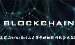 怎样在tpWallet上方便快捷地进行现金充
