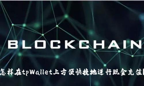 怎样在tpWallet上方便快捷地进行现金充值？