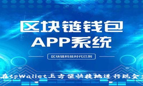 怎样在tpWallet上方便快捷地进行现金充值？