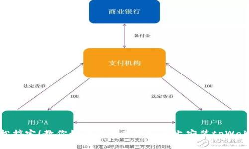 轻松搞定！教你如何在电脑模拟器上安装tpWallet