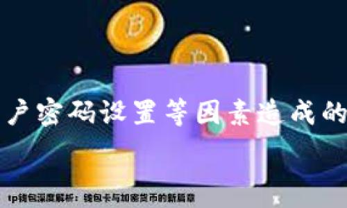  намеченный ввод 

типа/типа tpWallet老是加载中怎么弄？听说很多小伙伴也遇到过这个问题，我们来聊聊解决办法吧！

tpWallet, 加载中, 解决办法, 钱包问题/guanjianci

什么是tpWallet？

tpWallet是一款基于区块链技术的数字钱包，旨在为用户提供安全、便捷的加密货币存储与管理服务。用户可以通过tpWallet管理多种数字资产，比如比特币、以太坊等。作为一个新兴的数字钱包，tpWallet拥有简洁的界面和友好的用户体验，让许多初学者也能轻松上手。

tpWallet加载中问题的根源

遇到tpWallet老是加载中的问题，这可能让用户感到沮丧。其实，这个问题的根源可能有很多方面。首先，网络连接不稳定可能会导致钱包无法正常加载；其次，服务器故障或者维护也可能使得用户无法访问钱包服务；第三，APP本身的版本问题，用户如果没有及时更新，可能会遭遇一些已知的bug。

如何解决tpWallet的加载问题？

面对tpWallet加载中这个烦人的问题，以下几种方法都可能帮助你解决：

h41. 检查网络连接/h4
首先，确保你的设备已连接到一个稳定的互联网网络。建议尝试切换WiFi或使用移动数据，看是否能够解决加载问题。如果在某个特定的网络环境下出现问题，可能是网络本身的限制。

h42. 更新tpWallet至最新版本/h4
开发者经常会发布更新，以修复各种bug和改善性能。请检查你的应用程序商店（如App Store或Google Play）是否有tpWallet的更新。如果有，请及时下载安装最新版本，确保你的钱包功能正常。

h43. 重新启动应用程序/h4
有时候，简单地关闭并重新启动tpWallet可以解决这一问题。在你的设备上完全退出应用程序，然后再重新打开。这往往能清除某些小故障，重新加载数据。

h44. 清除应用缓存与数据/h4
在设置中找到tpWallet应用，选择清除缓存和数据。这样做会移除一些存储的临时文件，可能会帮助应用正常加载。但是请注意，这样会使你重新登录app，确保你记得你的登录信息。

h45. 查看官方渠道的通知/h4
检查tpWallet官方社交媒体、论坛或者官方网站的通知，看看是否有服务器维护或故障的公告。如果是这样的情况，通常只能耐心等待官方修复。

h46. 联系客服支持/h4
如果以上方法都没有效果，你可以尝试联系tpWallet的客服支持。他们可以提供更专业的指导，并帮助你解决问题。在联系客服时，尽量描述清楚你遇到的问题与尝试过的解决办法，方便他们为你提供针对性的帮助。

可能出现的其他问题

在使用tpWallet时，除了加载问题，还有些常见的其他问题。例如：
ul
    li无法发送或接收 cryptocurrency/li
    li钱包余额不正确/li
/ul

问题1：无法发送或接收数字货币

如果你发现无法通过tpWallet发送或接收任何数字货币，这里有几个可能的原因和解决方案：

h41. 网络问题/h4
同样的，网络问题是导致这一操作失败的常见原因。请确保你的网络连接良好，比如测试网页能否顺利加载。

h42. 交易手续费不足/h4
每次发送交易时，都会需要支付一定的交易手续费。如果你的钱包余额不足以支付这笔手续费，交易将被拒绝。请检查你的余额和当前的交易手续费，确保有足够的资金完成交易。

h43. 区块链网络问题/h4
有时候数字资产的区块链本身会出现拥堵或者延迟，导致交易无法及时处理。在这种情况下，只能耐心等待网络恢复正常。你可以访问一些区块链查询网站，查看当前区块链的状态。

h44. 钱包的安全设置/h4
tpWallet可能有一些安全设置，比如两步验证。如果遇到无法发送或接收的情况，请确认你已经完成了所有必要的安全验证。

问题2：钱包余额不正确

如果你发现tpWallet中显示的余额与实际情况不符，请尝试以下几种方法解决：

h41. 更新应用/h4
早前提及，应用过时可能导致数据不同步。请确保你使用的是最新版本的tpWallet。

h42. 同步钱包/h4
在某些情况下，应用可能未能及时同步数据。尝试在设置中找到“同步”选项，手动触发一次同步。这样可以更新你的钱包余额。

h43. 区块链状态/h4
与之前所提，检查区块链状态也很有帮助。如果区块链网络出现问题，可能导致你钱包内的交易信息显示不正确，进而影响你的余额显示。

h44. 联系客服/h4
如果你确认所有步骤都正确，但余额依然不准确，那么建议尽快联系tpWallet的客服。他们会对此进行进一步的调查，以找出问题所在。

总结

在使用tpWallet的过程中，加载中、无法发送和余额不正确等问题都可能发生。这些问题的存在常常是由于网络、服务器、应用版本或用户密码设置等因素造成的。保持耐心，根据上述建议进行检查和调整，通常都可以顺利解决这些问题。

希望这些信息对你有所帮助，祝你在使用tpWallet的过程中能够顺利、安全地管理你的数字资产！