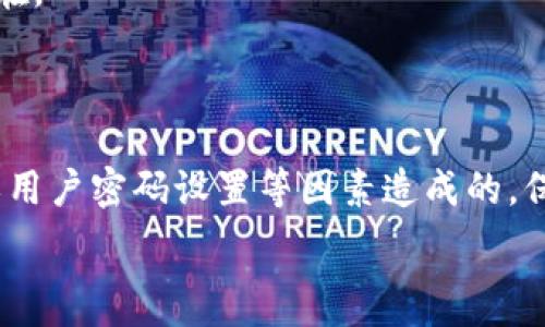  намеченный ввод 

типа/типа tpWallet老是加载中怎么弄？听说很多小伙伴也遇到过这个问题，我们来聊聊解决办法吧！

tpWallet, 加载中, 解决办法, 钱包问题/guanjianci

什么是tpWallet？

tpWallet是一款基于区块链技术的数字钱包，旨在为用户提供安全、便捷的加密货币存储与管理服务。用户可以通过tpWallet管理多种数字资产，比如比特币、以太坊等。作为一个新兴的数字钱包，tpWallet拥有简洁的界面和友好的用户体验，让许多初学者也能轻松上手。

tpWallet加载中问题的根源

遇到tpWallet老是加载中的问题，这可能让用户感到沮丧。其实，这个问题的根源可能有很多方面。首先，网络连接不稳定可能会导致钱包无法正常加载；其次，服务器故障或者维护也可能使得用户无法访问钱包服务；第三，APP本身的版本问题，用户如果没有及时更新，可能会遭遇一些已知的bug。

如何解决tpWallet的加载问题？

面对tpWallet加载中这个烦人的问题，以下几种方法都可能帮助你解决：

h41. 检查网络连接/h4
首先，确保你的设备已连接到一个稳定的互联网网络。建议尝试切换WiFi或使用移动数据，看是否能够解决加载问题。如果在某个特定的网络环境下出现问题，可能是网络本身的限制。

h42. 更新tpWallet至最新版本/h4
开发者经常会发布更新，以修复各种bug和改善性能。请检查你的应用程序商店（如App Store或Google Play）是否有tpWallet的更新。如果有，请及时下载安装最新版本，确保你的钱包功能正常。

h43. 重新启动应用程序/h4
有时候，简单地关闭并重新启动tpWallet可以解决这一问题。在你的设备上完全退出应用程序，然后再重新打开。这往往能清除某些小故障，重新加载数据。

h44. 清除应用缓存与数据/h4
在设置中找到tpWallet应用，选择清除缓存和数据。这样做会移除一些存储的临时文件，可能会帮助应用正常加载。但是请注意，这样会使你重新登录app，确保你记得你的登录信息。

h45. 查看官方渠道的通知/h4
检查tpWallet官方社交媒体、论坛或者官方网站的通知，看看是否有服务器维护或故障的公告。如果是这样的情况，通常只能耐心等待官方修复。

h46. 联系客服支持/h4
如果以上方法都没有效果，你可以尝试联系tpWallet的客服支持。他们可以提供更专业的指导，并帮助你解决问题。在联系客服时，尽量描述清楚你遇到的问题与尝试过的解决办法，方便他们为你提供针对性的帮助。

可能出现的其他问题

在使用tpWallet时，除了加载问题，还有些常见的其他问题。例如：
ul
    li无法发送或接收 cryptocurrency/li
    li钱包余额不正确/li
/ul

问题1：无法发送或接收数字货币

如果你发现无法通过tpWallet发送或接收任何数字货币，这里有几个可能的原因和解决方案：

h41. 网络问题/h4
同样的，网络问题是导致这一操作失败的常见原因。请确保你的网络连接良好，比如测试网页能否顺利加载。

h42. 交易手续费不足/h4
每次发送交易时，都会需要支付一定的交易手续费。如果你的钱包余额不足以支付这笔手续费，交易将被拒绝。请检查你的余额和当前的交易手续费，确保有足够的资金完成交易。

h43. 区块链网络问题/h4
有时候数字资产的区块链本身会出现拥堵或者延迟，导致交易无法及时处理。在这种情况下，只能耐心等待网络恢复正常。你可以访问一些区块链查询网站，查看当前区块链的状态。

h44. 钱包的安全设置/h4
tpWallet可能有一些安全设置，比如两步验证。如果遇到无法发送或接收的情况，请确认你已经完成了所有必要的安全验证。

问题2：钱包余额不正确

如果你发现tpWallet中显示的余额与实际情况不符，请尝试以下几种方法解决：

h41. 更新应用/h4
早前提及，应用过时可能导致数据不同步。请确保你使用的是最新版本的tpWallet。

h42. 同步钱包/h4
在某些情况下，应用可能未能及时同步数据。尝试在设置中找到“同步”选项，手动触发一次同步。这样可以更新你的钱包余额。

h43. 区块链状态/h4
与之前所提，检查区块链状态也很有帮助。如果区块链网络出现问题，可能导致你钱包内的交易信息显示不正确，进而影响你的余额显示。

h44. 联系客服/h4
如果你确认所有步骤都正确，但余额依然不准确，那么建议尽快联系tpWallet的客服。他们会对此进行进一步的调查，以找出问题所在。

总结

在使用tpWallet的过程中，加载中、无法发送和余额不正确等问题都可能发生。这些问题的存在常常是由于网络、服务器、应用版本或用户密码设置等因素造成的。保持耐心，根据上述建议进行检查和调整，通常都可以顺利解决这些问题。

希望这些信息对你有所帮助，祝你在使用tpWallet的过程中能够顺利、安全地管理你的数字资产！