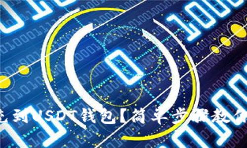 怎么把钱充到USDT钱包？简单步骤教你轻松操作！