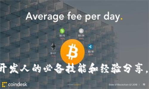 以太坊轻钱包开发人的必备技能和经验分享，你准备好了吗？