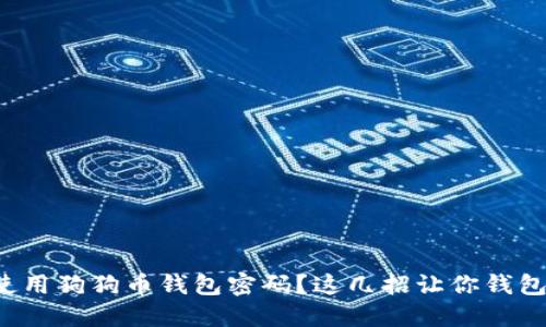 如何安全使用狗狗币钱包密码？这几招让你钱包高枕无忧！