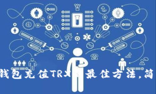 比特派钱包充值TRX的最佳方法，简单易懂！
