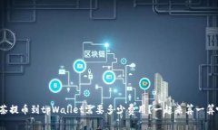 抹茶提币到tpWallet需要多少费用？一起