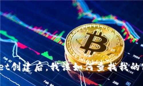 tpWallet创建后，我该如何查找我的密钥呢？