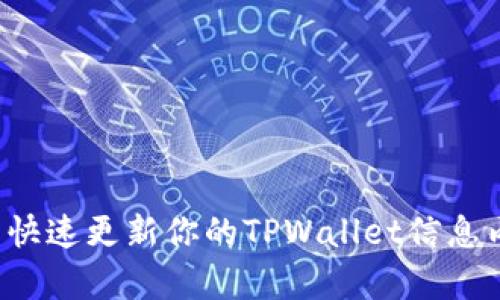 怎么快速更新你的TPWallet信息内容？