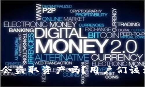tpWallet真的会盗取资产吗？用户们该注意哪些风险？