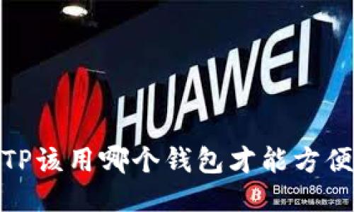想知道TP该用哪个钱包才能方便转U吗？