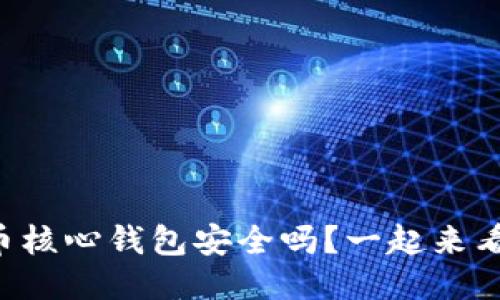 比特币核心钱包安全吗？一起来看看吧！