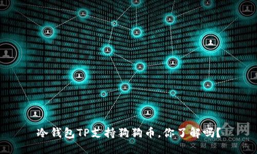 冷钱包TP支持狗狗币，你了解吗？