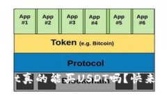 tpWallet真的能买USDT吗？快来看看吧！