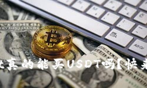 tpWallet真的能买USDT吗？快来看看吧！