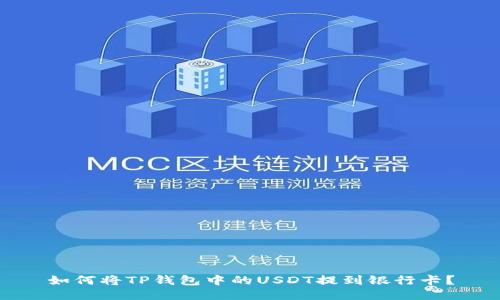 如何将TP钱包中的USDT提到银行卡？