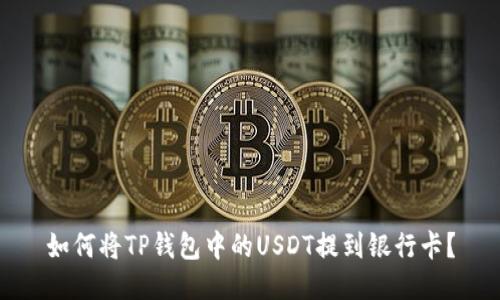 如何将TP钱包中的USDT提到银行卡？