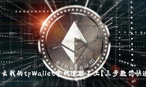 : 为什么我的tpWallet官网连接不上？三步教你快速解决！