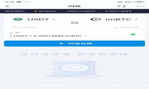 如何将欧意交易所的资产轻松提现到tpWallet？这份完整指南帮你搞定！