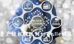 如何将欧意交易所的资产轻松提现到