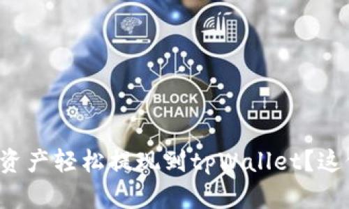 如何将欧意交易所的资产轻松提现到tpWallet？这份完整指南帮你搞定！