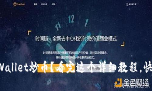 如何用tpWallet炒币？看完这个详细教程，快来入门吧！