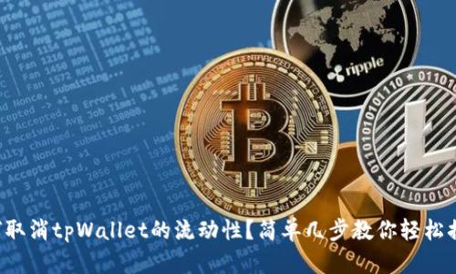 如何取消tpWallet的流动性？简单几步教你轻松搞定！