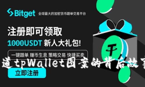 你知道tpWallet图案的背后故事吗？