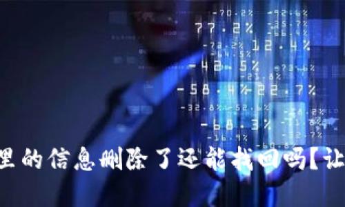tpWallet里的信息删除了还能找回吗？让我们聊聊！