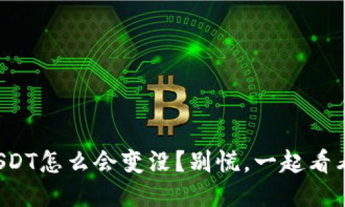 冷钱包中的USDT怎么会变没？别慌，一起看看可能的原因！