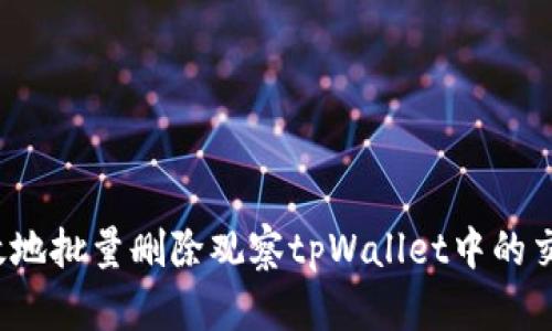 如何高效地批量删除观察tpWallet中的交易记录？