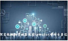 如何高效地批量删除观察tpWallet中的交