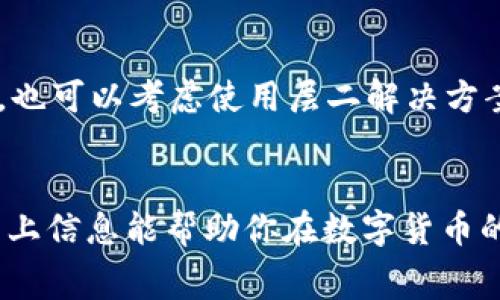    如何轻松从以太坊钱包提现费用？  / 
 guanjianci  以太坊钱包, 提现费用, 加密货币, 区块链  /guanjianci 

1. 理解以太坊钱包
在探索如何从以太坊钱包提现费用之前，我们首先需要澄清什么是以太坊钱包。以太坊钱包是存储以太币（ETH）和其他基于以太坊区块链的代币的数字工具。这些钱包可以是软件、硬件或者纸质的，它们有不同的特点和安全级别。比如，软件钱包通常使用方便，适合频繁交易；而硬件钱包则相对安全，适用于长期存储。

2. 提现费用的概念
提现费用是指在将资金从以太坊钱包转出时需要支付的交易费用。这些费用被称为“燃料费”（Gas Fee），是矿工用来处理和验证交易所收取的报酬。在网络繁忙时，这些费用可能会上涨，因此合理估计提现费用非常重要。

3. 提现费用的计算方法
提现费用的计算主要取决于当前的网络拥堵程度和你选择的交易优先级。以太坊网络使用“Gas”来衡量交易复杂度和计算资源的需求。你可以使用各种在线工具，如“Etherscan”，来查看当前的Gas价格。

4. 如何从以太坊钱包提现费用
接下来，我们详细讨论如何从以太坊钱包提现费用。步骤如下：
1. **选择合适的钱包**：确保你的以太坊钱包支持提现操作。有些钱包可能会限制转出资金的功能。
2. **登录钱包**：使用你的私钥或助记词登录到钱包。保护你的账户安全，确保在安全的网络环境下操作。
3. **输入提现信息**：选择“提现”或“发送”功能。输入你希望提取的金额和接收地址，务必检查接收地址的正确性。
4. **选择Gas费用**：根据当前网络状况选择合适的Gas费用。有的交易所和钱包允许你选择“快速”、“标准”或“慢速”交易，相应的费用也会不同。
5. **确认交易**：仔细核对所有信息，确保无误后确认交易。一旦提交，交易不可逆转，务必小心。
6. **等待确认**：通常，提现需要一些时间来完成，视网络情况而定。你可以在区块链浏览器上查看交易状态。

5. 提现后该怎么做？
在成功提现后，你会收到相应的通知或确认邮件。此时，可以选择将提取到的ETH兑换成法定货币，通过交易所或其他平台进行转换。

6. 常见问题解答
h4问题一：为什么我的提现交易未能完成？/h4
有多种原因可能导致提现交易未能完成。可能的原因包括：网络拥堵、Gas费用设定过低、接收地址错误等。建议查看交易记录，确认所有信息是否正确，必要时联系钱包或交易所客服。

h4问题二：怎样降低提现费用？/h4
降低提现费用的策略主要包括选择Gas费用时段、使用交易所的延时提现选项等。通常，在以太坊网络不拥堵的时候，Gas费用会相对较低。此外，也可以考虑使用层二解决方案（如Polygon）进行更低费用的交易。

7. 小结
从以太坊钱包提现费用的过程相对简单，但在操作时必须细心谨慎。合理估算Gas费用，保持网络安全，能够让你的提现过程更加顺畅。也希望以上信息能帮助你在数字货币的精彩世界中更进一步。对于每一位加密货币爱好者而言，了解自己的钱包和相关操作至关重要。