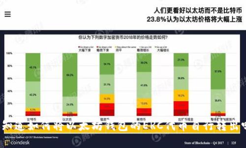 你知道如何将以太坊钱包的ERC代币自行转出吗？