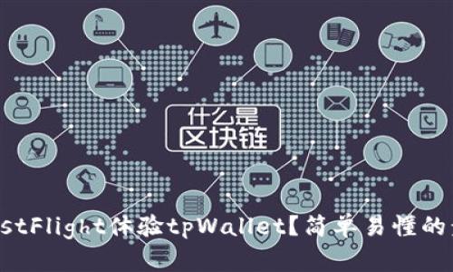 如何通过TestFlight体验tpWallet？简单易懂的步骤教给你！