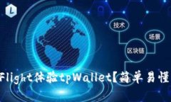 如何通过TestFlight体验tpWallet？简单易懂