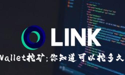 tpWallet挖矿：你知道可以挖多久吗？