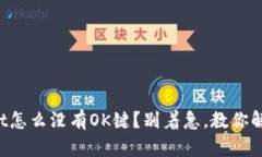 tpWallet怎么没有OK键？别着急，教你解