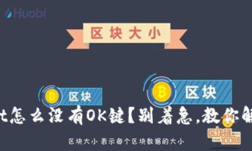 tpWallet怎么没有OK键？别着急，教你解决方法！